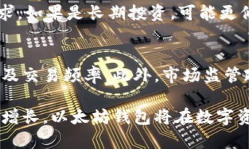 以太坊钱包百科估值：深入解析以太坊钱包的价值和前景
以太坊钱包, NFT, 区块链技术, 数字资产/guanjianci

引言
随着区块链技术的迅速发展，以太坊作为一个领先的平台，其钱包的使用逐渐增多。以太坊钱包不仅用于存储以太币（ETH），还支持多种基于以太坊的代币和数字资产，如NFT（非同质化代币）。本文将对以太坊钱包的价值进行深入分析，并探讨其未来的前景。

什么是以太坊钱包？
以太坊钱包是一个数字钱包，用于存储、接收和发送以太币和其他基于以太坊的代币。与传统钱包不同，以太坊钱包采用公私钥加密技术，确保用户的资产安全。
以太坊钱包可以分为几种类型，包括热钱包、冷钱包和硬件钱包。热钱包是在线钱包，便于交易，但安全性较低；冷钱包和硬件钱包则提供更高的安全性，适合长时间存储数字资产。

以太坊钱包的估值因素
以太坊钱包的价值受多种因素影响，包括技术创新、用户基础、市场需求和平台发展等。以下将详细分析这些因素：

h41. 技术创新/h4
以太坊钱包的技术创新直接影响其估值。例如，钱包的安全性、易用性和与其他平台的兼容性等都会影响用户的选择。此外，引入新的功能，如支持NFT和DeFi（去中心化金融）的功能，也可能提升其竞争力。

h42. 用户基础/h4
用户数量是衡量以太坊钱包价值的重要指标。用户基础越庞大，其估值通常越高。因为大型用户基础不仅代表了稳定的收入来源，还吸引了更多的合作伙伴和投资者。

h43. 市场需求/h4
随着越来越多的人了解区块链和数字资产，市场对以太坊钱包的需求逐渐增长。市场需求的增加通常意味着更高的价值，这对于钱包提供商而言至关重要。

h44. 平台发展/h4
以太坊平台的整体发展水平也会影响钱包的价值。如果以太坊能够持续其网络性能和降低交易成本，这将有利于钱包的普及和使用，进而提升其市场估值。

以太坊钱包未来的前景
展望未来，以太坊钱包将继续发展，并在区块链领域占据重要地位。以下是一些未来发展的潜在方向：

h41. 增强的安全性/h4
随着黑客攻击和网络安全威胁的增加，未来以太坊钱包将更加注重安全性。例如，引入多重身份验证、冷存储和加密技术，以保护用户资产安全。

h42. 更好的用户体验/h4
为了吸引更多用户，以太坊钱包需要提供更流畅的用户体验。例如，改进界面设计、交易速度以及增加支持的资产种类，将是未来发展的重点。

h43. 更加广泛的功能/h4
随着DeFi及NFT等新兴市场的快速发展，未来以太坊钱包很可能会集成更多功能。这将帮助用户在一个平台上进行多种类型的交易和投资。

h44. 合作与整合/h4
未来，以太坊钱包可能会与更多的区块链项目、企业和金融服务进行合作，以扩展其应用场景。这种合作将有助于提升其市值和行业地位。

可能相关的问题

h41. 为什么以太坊钱包会被广泛使用？/h4
以太坊钱包的广泛使用源于多个原因。首先，以太坊是一个开源平台，用户可以自由访问其代码，保证了透明性。其次，以太坊支持智能合约，这使得用户可以在钱包中进行更加复杂的交易。此外，以太坊钱包的界面通常都非常用户友好，吸引了大量新手用户。

h42. 与其他区块链钱包相比，以太坊钱包的优势是什么？/h4
与其他区块链钱包相比，以太坊钱包的一个重要优势是其支持的资产丰富多样。以太坊作为支持智能合约的区块链，能够灵活应对不同类型资产的管理需求。而且，以太坊的生态系统中存在大量开发者与项目，使得其钱包具备更多功能。

h43. 如何选择合适的以太坊钱包？/h4
选择合适的以太坊钱包需要考虑多个因素，如安全性、易用性、支持的资产、交易费用等。用户首先需评估自己的需求，如果是长期投资，可能更倾向于使用冷钱包或硬件钱包；如果经常进行交易，热钱包则更适合。

h44. 以太坊钱包的未来是否会受到市场波动的影响？/h4
是的，以太坊钱包的未来将受到市场波动的影响。数字资产市场波动剧烈，价格变化可能直接影响用户的持有意向及交易频率。此外，市场监管政策的变化也可能对以太坊钱包的使用及接受度产生影响。

综上所述，以太坊钱包的估值受多重因素影响，未来发展前景广阔。随着区块链技术的持续进步和用户需求的不断增长，以太坊钱包将在数字资产管理领域扮演越来越重要的角色。