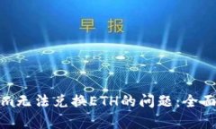 如何解决Tokenim无法兑换ETH的问题：全面指南与常