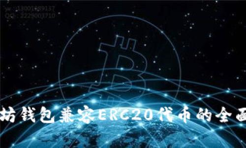 以太坊钱包兼容ERC20代币的全面分析