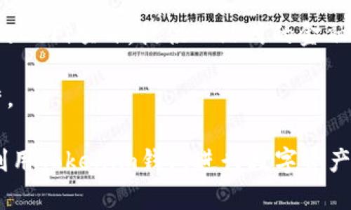   如何在Tokenim钱包中购买能量：完整指南 / 
 guanjianci Tokenim钱包, 能量购买, 加密货币, 数字资产 /guanjianci 

在加密货币的生态系统中，钱包作为用户存储和管理数字资产的重要工具，其功能和使用技巧尤为重要。Tokenim钱包是一个新兴的数字资产管理工具，具有独特的特点和优势。在Tokenim钱包中处理能量（也称作计算能力或网络费）是每个用户必须了解的重要事项。本文将详细探讨如何在Tokenim钱包中购买能量，帮助用户更好地使用这一钱包，实现资产的增值和流动。

Tokenim钱包概述
Tokenim钱包是加密货币世界中的一款数字钱包，支持多种加密货币和数字资产的存储与交易。该钱包以其用户友好的界面和高安全性著称，吸引了大量用户。Tokenim钱包不仅可以存储主流的加密货币，例如比特币、以太坊，还支持各种NFT和其他数字资产。

除了基本的资产管理功能，Tokenim钱包还为用户提供了一些独特的服务，包括能量购买、交易费用管理以及高级安全选项。通过能量购买，用户可以更高效地进行交易，提升交易的确认速度并降低因网络拥堵导致的延迟。

能量的概念及其重要性
在Tokenim钱包中，能量是进行交易和智能合约操作所必需的资源。每当用户进行交易或执行智能合约时，都会消耗一定量的能量。能量的量通常与网络的使用频率、交易的复杂程度以及当前网络的拥堵状况有关。

例如，在网络高峰期，用户为了加快交易确认速度，需要支付更多的交易费用，而这些费用大部分可以通过购买能量来补充。能量不仅影响交易速度，还有可能影响到资产的安全性和可用性。因此，合理地管理和购买能量，是每位Tokenim钱包用户需要掌握的技能。

如何在Tokenim钱包中购买能量
购买能量的过程其实相对简单，用户只需遵循以下步骤即可完成。虽然不同版本的Tokenim钱包在界面上可能略有差别，但基本步骤保持一致：

ol
    listrong登录Tokenim钱包：/strong首先，用户需要使用他们的账号和密码登录Tokenim钱包。如果您尚未注册，请按照官网的指引进行注册。/li
    
    listrong导航到能量购买页面：/strong登录后，用户可以在主界面上找到“能量”或“购买能量”的选项，点击进入。/li
    
    listrong选择购买数量： /strong在购买页面，用户可以根据自己的需求选择需要购买的能量数量。系统通常会提供购买推荐和当前市场价格。/li/li
    
    listrong确认支付方式：/strong用户可以选择使用其钱包中的加密货币进行支付，支付方式包括信用卡、借记卡、加密货币转账等。/li

    listrong完成购买：/strong检查确认信息无误后，用户可以提交购买请求。几秒钟内，系统将处理并确认交易。/li
/ol

Tokenim钱包如何确保交易安全
安全是任何数字资产钱包的重中之重，Tokenim钱包在多方面采取了安全措施，以保护用户的资产。首先，Tokenim钱包采用了先进的加密技术，确保交易和存储的安全。其次，钱包提供了双重身份验证，进一步增强账户的安全性。

此外，用户还可以设置资产的提取限制和交易确认，避免资产被恶意提取或交易。即使在极端情况下，Tokenim钱包也有退款机制，可以对误操作的交易进行处理。用户需要定期更新钱包的安全设置和密码，并密切关注账户的异常活动，以确保资产的安全性。

相关问题讨论

问题一：Tokenim钱包与其他数字钱包的比较
在选择数字资产钱包时，用户总是需要考虑不同钱包的功能、费用、安全性和易用性。Tokenim钱包在这些方面与其他流行的钱包，如MetaMask、Trust Wallet和Coinbase Wallet等有何不同呢？

首先，从功能上来看，Tokenim钱包不仅支持多种主流加密货币的存储与交易，还具备快速能量购买的功能，这一点在其他钱包中并不普遍。在易用性方面，Tokenim钱包的设计友好，适合新手使用，而一些其他钱包的用户界面可能对初学者不够友好。

在安全性上，Tokenim钱包采用了行业领先的加密技术和双重身份验证，提供额外的安全层，保护用户的资产。而某些其他钱包，虽然也有安全措施，但可能没有提供双重身份验证等功能。

费用方面，之所以许多用户选择Tokenim钱包，是因为其交易费用相对较低，并提供透明的费率计算，不会出现隐藏费用的情况。相比之下，一些竞争对手可能会有更高的网络费用或隐含费用。

问题二：如何管理Tokenim钱包中的能量
管理Tokenim钱包中的能量是确保交易效率的重要环节。过多的能量可能导致资源的浪费，而过少的能量可能导致交易延迟。用户需定期检查其能量状态，了解当前的能量消耗情况并作出调整。

建议用户尽可能设定合理的能量使用限制，确保交易能够顺利进行。在网络高峰期间，可以根据交易情况适时购买能量。Tokenim钱包还提供能量的使用历史记录，用户可以根据过去的记录制定合理的能量使用策略。

此外，建议用户在购买能量之前，先了解当前网络的拥堵情况以及能量价格波动，进一步交易成本与速度。通过合理的能量管理，用户可以在使用Tokenim钱包时获得更平滑的体验。

问题三：Tokenim钱包的支持货币种类
Tokenim钱包支持多种加密货币和数字资产的存储，用户可以将多种数字货币集中管理，这使得Tokenim钱包受到了广泛的欢迎。常见的支持货币包括比特币、以太坊、莱特币及许多ERC-20代币。

与此同时，Tokenim钱包还支持NFT（非同质化代币），这使得用户可以将他们的数字艺术品、收藏品等资产安全存储。此外，用户可以通过钱包直接进行交易和资产交换，不再需要移转至交易所进行，提升了交易的便利性。

用户在使用Tokenim钱包前，建议自行了解它所支持的具体货币及其交易规则，以确保资产的正常流通。必要时，考虑将某些资产转移至支持更广泛的交易平台，交易体验。

问题四：Tokenim钱包的未来发展方向
Tokenim钱包作为一款新兴的数字钱包，其未来发展方向引起了业界的关注。随着加密货币市场的不断成熟，Tokenim钱包也在不断更新和拓展其功能。

预计未来Tokenim钱包将进一步其用户界面，提升用户体验，尤其是在移动端的表现。此外，随着DeFi（去中心化金融）和Web3.0的快速发展，Tokenim钱包可能会整合更多的DeFi项目，提供一站式的金融服务。

在安全性方面，Tokenim钱包也将继续增强其防护措施，应对不断变化的网络安全威胁。随着用户基数的扩大，Tokenim钱包还将关注合规性，确保其在各国的合法合规经营。

综上所述，Tokenim钱包作为一个先进的数字资产管理工具，其能量购买功能对于用户操作至关重要。通过了解如何有效管理能量，选择合适的交易策略，用户可以更好地利用Tokenim钱包进行数字资产的交易与投资。