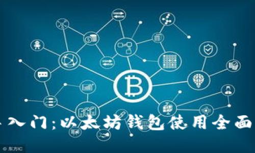 新手入门：以太坊钱包使用全面指南