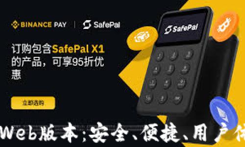 
区块链钱包Web版本：安全、便捷、用户体验全面解析