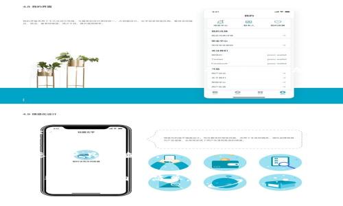   IM 和 TP 钱包的比较：选择适合您的数字资产管理工具 / 
 guanjianci IM钱包, TP钱包, 数字货币, 钱包比较 /guanjianci 

数字货币的兴起促使个人和企业越来越重视数字资产的管理。作为数字货币管理的重要工具，钱包的选择直接影响用户的资产安全及交易体验。在众多选择中，IM钱包与TP钱包都是市场上比较受欢迎的选项。本文将通过详细分析这两种钱包的功能、优势、劣势及使用体验，帮助您做出更明智的选择。

IM钱包的特点
IM钱包是一款注重用户体验和安全性的数字钱包。IM钱包一方面提供了多种数字货币储存功能，另一方面也着眼于让用户的交易过程更加便捷，具有以下几点特点：
ul
    li安全性：IM钱包采用多重加密措施保护用户资产，并提供冷存储选项，确保敏感信息和私钥不会受到黑客攻击。/li
    li用户友好界面：IM钱包的用户界面设计，用户可以轻松进行资产管理和交易，无需任何技术背景。/li
    li多币种支持：IM钱包支持多种主流数字货币，用户无需额外下载多个钱包来管理自己的资产。/li
    li实时交易：通过IM钱包，用户可以实时监控市场变化，及时进行买卖操作，以更好地把握投资机会。/li
/ul

TP钱包的特点
TP钱包同样是一款功能强大的数字资产管理工具，拥有众多的实用功能，包括：
ul
    li去中心化：TP钱包重视用户隐私，不会主动收集用户的个人信息，确保用户的交易活动保密。/li
    li多链支持：TP钱包支持多条区块链，包括以太坊、波场和EOS等，为用户提供更广阔的选择。/li
    li集成DApp：用户可以通过TP钱包直接访问和使用去中心化应用程序（DApp），极大地方便了相关操作。/li
    li社区互动：TP钱包拥有活跃的用户社区，用户可以在社区中分享和获取使用经验和投资建议。/li
/ul

IM钱包的优势与劣势
IM钱包以其安全性和用户友好的界面吸引了许多用户，但也存在一些劣势。
ul
    li优势：/li
    ul
        li安全性高：IM钱包采取行业领先的安全措施，给用户提供资产保障。/li
        li易用性强：界面设计友好，适合新手和普通用户使用。/li
        li支持主流数字货币：用户可以在一个钱包中管理多种币种，方便又节省时间。/li
    /ul
    li劣势：/li
    ul
        li功能相对局限：相较于TP钱包，IM钱包在去中心化和DApp支持方面的功能相对较弱。/li
        li手续费较高：部分交易情况下，IM钱包的手续费可能比同行业的其他钱包更高。/li
    /ul
/ul

TP钱包的优势与劣势
TP钱包在去中心化和多链支持方面表现突出，但也有其短板。
ul
    li优势：/li
    ul
        li去中心化的交易体验：用户在TP钱包中拥有较大的隐私保障，交易记录不会被中心化机构监控。/li
        li多链支持：用户可以在一个钱包中管理不同链上的资产，提升了便利性。/li
        liDApp支持：集成的去中心化应用程序可让用户体验更多区块链技术带来的便利。/li
    /ul
    li劣势：/li
    ul
        li用户界面稍显复杂：对于新手用户而言，TP钱包的功能设置相对复杂，上手学习成本较高。/li
        li安全性上的隐患：虽然TP钱包有一定的安全性保障，但由于去中心化特性，用户需要自己更加重视私钥和助记词的保护。/li
    /ul
/ul

总结与推荐
IM钱包与TP钱包各有特点，用户需要根据自身的需求做出选择。如果您是一名对安全性和易用性有较高要求的数字货币投资者，IM钱包可能会更适合您。而如果您更加注重隐私保护、希望使用去中心化应用程序或管理多条链资产，则TP钱包可能是更好的选择。

常见问题

h41. IM钱包支持哪些数字货币？/h4
IM钱包支持多种主流数字货币，包括比特币、以太坊、莱特币等。用户不仅可以安全地存储这些数字资产，还能方便地进行交易。

h42. TP钱包如何确保存储的安全性？/h4
TP钱包通过多重加密技术和私钥的本地存储来保证用户资金的安全。此外，用户也可以设置额外的安全措施，例如密码和双重身份验证。

h43. IM闲置资产的收益如何？/h4
IM钱包内部可能提供一些利息产品，允许用户将闲置的数字资产参与流动性挖矿或其他收益产品。不过，这些产品的具体收益率需要用户具体查询。

h44. TP钱包如何使用DApp？/h4
用户可以通过TP钱包的DApp浏览器直接访问不同的去中心化应用程序。在使用DApp时，用户只需连接钱包，确认交易即可完成操作，整个过程相对简单。

以上是对IM钱包与TP钱包的全面比较，帮助用户在数字资产管理中做出适当的选择。希望本文能为您提供有价值的信息和指导。