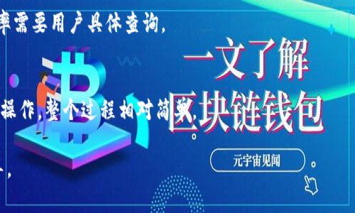   IM 和 TP 钱包的比较：选择适合您的数字资产管理工具 / 
 guanjianci IM钱包, TP钱包, 数字货币, 钱包比较 /guanjianci 

数字货币的兴起促使个人和企业越来越重视数字资产的管理。作为数字货币管理的重要工具，钱包的选择直接影响用户的资产安全及交易体验。在众多选择中，IM钱包与TP钱包都是市场上比较受欢迎的选项。本文将通过详细分析这两种钱包的功能、优势、劣势及使用体验，帮助您做出更明智的选择。

IM钱包的特点
IM钱包是一款注重用户体验和安全性的数字钱包。IM钱包一方面提供了多种数字货币储存功能，另一方面也着眼于让用户的交易过程更加便捷，具有以下几点特点：
ul
    li安全性：IM钱包采用多重加密措施保护用户资产，并提供冷存储选项，确保敏感信息和私钥不会受到黑客攻击。/li
    li用户友好界面：IM钱包的用户界面设计，用户可以轻松进行资产管理和交易，无需任何技术背景。/li
    li多币种支持：IM钱包支持多种主流数字货币，用户无需额外下载多个钱包来管理自己的资产。/li
    li实时交易：通过IM钱包，用户可以实时监控市场变化，及时进行买卖操作，以更好地把握投资机会。/li
/ul

TP钱包的特点
TP钱包同样是一款功能强大的数字资产管理工具，拥有众多的实用功能，包括：
ul
    li去中心化：TP钱包重视用户隐私，不会主动收集用户的个人信息，确保用户的交易活动保密。/li
    li多链支持：TP钱包支持多条区块链，包括以太坊、波场和EOS等，为用户提供更广阔的选择。/li
    li集成DApp：用户可以通过TP钱包直接访问和使用去中心化应用程序（DApp），极大地方便了相关操作。/li
    li社区互动：TP钱包拥有活跃的用户社区，用户可以在社区中分享和获取使用经验和投资建议。/li
/ul

IM钱包的优势与劣势
IM钱包以其安全性和用户友好的界面吸引了许多用户，但也存在一些劣势。
ul
    li优势：/li
    ul
        li安全性高：IM钱包采取行业领先的安全措施，给用户提供资产保障。/li
        li易用性强：界面设计友好，适合新手和普通用户使用。/li
        li支持主流数字货币：用户可以在一个钱包中管理多种币种，方便又节省时间。/li
    /ul
    li劣势：/li
    ul
        li功能相对局限：相较于TP钱包，IM钱包在去中心化和DApp支持方面的功能相对较弱。/li
        li手续费较高：部分交易情况下，IM钱包的手续费可能比同行业的其他钱包更高。/li
    /ul
/ul

TP钱包的优势与劣势
TP钱包在去中心化和多链支持方面表现突出，但也有其短板。
ul
    li优势：/li
    ul
        li去中心化的交易体验：用户在TP钱包中拥有较大的隐私保障，交易记录不会被中心化机构监控。/li
        li多链支持：用户可以在一个钱包中管理不同链上的资产，提升了便利性。/li
        liDApp支持：集成的去中心化应用程序可让用户体验更多区块链技术带来的便利。/li
    /ul
    li劣势：/li
    ul
        li用户界面稍显复杂：对于新手用户而言，TP钱包的功能设置相对复杂，上手学习成本较高。/li
        li安全性上的隐患：虽然TP钱包有一定的安全性保障，但由于去中心化特性，用户需要自己更加重视私钥和助记词的保护。/li
    /ul
/ul

总结与推荐
IM钱包与TP钱包各有特点，用户需要根据自身的需求做出选择。如果您是一名对安全性和易用性有较高要求的数字货币投资者，IM钱包可能会更适合您。而如果您更加注重隐私保护、希望使用去中心化应用程序或管理多条链资产，则TP钱包可能是更好的选择。

常见问题

h41. IM钱包支持哪些数字货币？/h4
IM钱包支持多种主流数字货币，包括比特币、以太坊、莱特币等。用户不仅可以安全地存储这些数字资产，还能方便地进行交易。

h42. TP钱包如何确保存储的安全性？/h4
TP钱包通过多重加密技术和私钥的本地存储来保证用户资金的安全。此外，用户也可以设置额外的安全措施，例如密码和双重身份验证。

h43. IM闲置资产的收益如何？/h4
IM钱包内部可能提供一些利息产品，允许用户将闲置的数字资产参与流动性挖矿或其他收益产品。不过，这些产品的具体收益率需要用户具体查询。

h44. TP钱包如何使用DApp？/h4
用户可以通过TP钱包的DApp浏览器直接访问不同的去中心化应用程序。在使用DApp时，用户只需连接钱包，确认交易即可完成操作，整个过程相对简单。

以上是对IM钱包与TP钱包的全面比较，帮助用户在数字资产管理中做出适当的选择。希望本文能为您提供有价值的信息和指导。