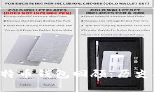 七八年前的比特币钱包回顾：历史、功能与安全性