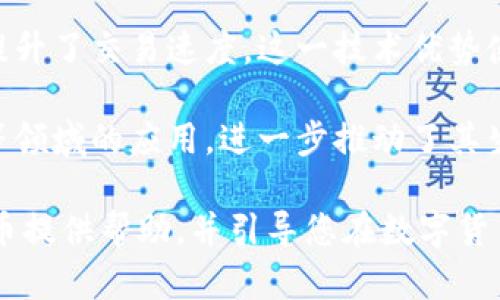 Tokenim一建发币：数字资产新时代的引领者
数字货币, Tokenim, 一建发币, 区块链/guanjianci

在这个数字化迅速发展的时代，数字货币已经逐渐融入我们的日常生活。各类新兴的加密货币如雨后春笋般涌现，其中，Tokenim一建发币以其独特的设计理念和稳定的技术基础，正在吸引越来越多的关注和认可。本文将对Tokenim一建发币进行详细的介绍，以及探讨其技术背景、市场表现、未来展望等重要内容。

Tokenim一建发币的背景与设计理念
Tokenim一建发币是基于区块链技术的数字货币，旨在为用户提供一种安全、便捷的交易方式。其设计理念源于对传统金融系统的反思，旨在利用去中心化的特性，为用户提供更高效和透明的金融服务。

与其他数字货币相比，Tokenim一建发币在技术实现上更加注重安全性和用户体验。通过采用先进的加密算法，Tokenim一建发币在交易过程中的安全性得到了极大的保障。同时，其交易速度和费用也相对较低，提升了用户的使用满意度。

Tokenim一建发币的市场表现
自Tokenim一建发币推出以来，其市场表现引人关注。初期上线后，Tokenim一建发币迅速在多个交易所上架，日交易量稳步增长，显示出强劲的市场需求。凭借其良好的技术支持和社区建设，Tokenim一建发币在竞争激烈的数字货币市场中脱颖而出。

市场分析数据显示，Tokenim一建发币的价格在短期内经历了多次波动，这既反映了市场的活跃度，也展示了投资者对其未来发展的信心。此外，Tokenim团队还积极开展公关和市场活动，提升品牌认知度，从而吸引更多用户参与。

Tokenim一建发币的技术优势
Tokenim一建发币在技术上具备多项优势，使其在技术竞争中占据了一席之地。首先，其使用的区块链底层技术具有较强的去中心化特性，能够有效防止中心化带来的风险。其次，在数据处理速度方面，Tokenim一建发币使用了新型的共识算法，大幅度提高了交易的处理效率。

此外，Tokenim的智能合约功能也为其增添了不少附加价值，用户可以通过智能合约进行更复杂的交易，满足多样化的需求。这样的技术优势使Tokenim一建发币不仅仅是一种交易工具，更是一种富有潜力的金融产品。

Tokenim一建发币的未来展望
展望未来，Tokenim一建发币面临着巨大的机遇与挑战。随着区块链技术的不断成熟，市场对数字货币的需求必将持续增长。在此背景下，Tokenim一建发币有望能够进一步拓展市场，加大用户基础。

同时，Tokenim团队也在不断探索与其他行业的结合，例如与金融机构、 e-commerce平台等的合作，将有助于提升Tokenim一建发币的应用场景，进而增加其使用频率。

可能相关的问题及解答

1. Tokenim一建发币如何保证交易的安全性？
在数字货币交易中，安全性是用户最关心的问题之一。Tokenim一建发币通过多层次的安全机制来确保交易的安全性。首先，其采用了先进的加密算法，保障用户信息和资产的安全。具体来说，通过对交易数据进行加密处理，Tokenim能够有效防止数据被恶意篡改或窃取。

其次，Tokenim本身具备去中心化的特性，每一笔交易都会在区块链网络中被记录，任何人都无法单独改变交易记录，这样一来，黑客攻击的风险也就相对降低了。此外，Tokenim团队还定期进行系统漏洞测试，以及时发现和修补潜在的安全隐患。

2. Tokenim一建发币是如何促进用户社区建设的？
Tokenim团队深知，良好的用户社区是数字货币成功的重要因素。因此，Tokenim一建发币在社区建设方面采取了多种措施，旨在提高用户的参与感与归属感。首先，Tokenim通过社交媒体平台建立了多个官方频道，包括Telegram、Twitter等，方便用户实时了解项目动态。

此外，Tokenim还定期举办线上线下活动，例如AMA（Ask Me Anything）会议，让用户能够直接与团队成员进行互动，听取他们的意见和建议。同时，通过多种激励机制，例如空投、交易返利等，促进用户积极参与生态建设，进一步增强社区的凝聚力。

3. 投资Tokenim一建发币的风险和注意事项？
尽管Tokenim一建发币展现出良好的市场前景，但投资仍然存在一定的风险。在投资Tokenim一建发币之前，了解潜在风险是非常重要的。首先，数字货币市场波动性大，Tokenim一建发币的价格可能会受到市场情绪、政策变化等多种因素的影响，因此投资者需具备一定的风险承受能力。

其次，项目的技术实现和团队稳定性也是投资风险的重要考量。在进行投资前，建议仔细研究Tokenim团队的背景、技术路径以及社区反馈等信息。最后，不要将投资资金投入到单一的资产中，合理分散投资风险是较为明智的选择。

4. Tokenim一建发币与其他数字货币相比有什么优势？
Tokenim一建发币与其他主流数字货币如比特币、以太坊相比，具备若干独特的优势。首先，在技术层面，Tokenim采用了更高效的共识机制，提升了交易速度。这一技术优势使得Tokenim在日常交易中能够提供更好的用户体验。

其次，在使用场景方面，Tokenim不断探索跨行业的应用。与传统数字货币相比，Tokenim更注重与现实世界的结合，例如在电子商务、物联网等领域的应用，进一步推动了其生态的完善。

综上所述，Tokenim一建发币在安全性、用户社区、投资风险和市场竞争等方面都表现出色。希望本文能够为您更全面地理解Tokenim一建发币提供帮助，并引导您在数字货币投资之路上做出更明智的选择。