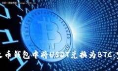 如何在火币钱包中将USDT兑换为BTC：完整指南