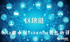 如何将Bitz提币到Tokenim钱包的详细指南