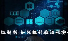 Tokenim短信升级解析：如何提升验证码安全性与用