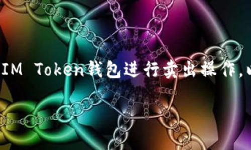 这个问题涉及到加密货币和数字资产的交易，具体涉及到如何使用IM Token钱包进行卖出操作。以下是一个关于如何在IM Token钱包中卖出数字资产的详细介绍：

### 如何在IM Token钱包中卖出数字资产的完整指南