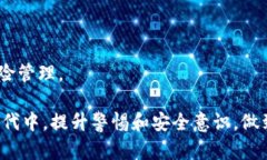   防范虚拟币钱包二维码诈骗的全方位指南 /  g