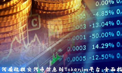 
如何有效提交代币信息到Tokenim平台：全面指南