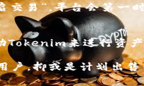baotit如何通过Tokenim实现两部手机的交易？全面指南与常见问题解答/baotit

Tokenim,手机交易,数字资产,二手手机/guanjianci

随着智能手机的普及，更多的人开始关注手机交易市场，尤其是在购买新手机或想要出售旧手机的时候。在这个过程中，使用像Tokenim这样的数字资产平台可以大大简化买卖交易的流程。本文将详细介绍如何通过Tokenim实现两部手机的交易，并探讨相关的常见问题，帮助您更好地理解这一过程。

Tokenim是什么？
Tokenim是一个基于区块链技术的数字资产交易平台，专注于为用户提供安全、便捷的交易体验。它允许用户通过数字资产进行交易，拥有多个功能，比如虚拟币的交易、资产管理和交易记录查询等。Tokenim不仅仅是一个简单的交易平台，其强大的背后支撑是区块链技术所提供的透明性和安全性，这使得在手机交易时用户的隐私和资金安全得到了充分保障。

如何通过Tokenim进行手机交易
在开始进行手机交易之前，用户需要注册账号并完成身份验证。整个交易过程可以分为以下几个步骤：

h4步骤一：注册与身份验证/h4
首先，用户需要访问Tokenim官方网站，点击注册按钮。填写相关的个人信息，并根据要求上传身份证明文件进行身份验证。只有完成身份验证的用户才能进行交易，以确保交易的真实性与安全性。

h4步骤二：上架手机/h4
完成注册和验证后，用户可以开始上架自己的手机。进入“交易市场”部分，点击“上架手机”。在填写手机信息的过程中，需要详细描述手机的品牌、型号、状态（如全新、二手）、市场价格等。确保信息的真实性，这将有助于吸引更多的潜在买家。

h4步骤三：选择支付方式/h4
在上架手机后，用户需要选择接受的支付方式。Tokenim支持多种支付方式，包括数字货币和法币，用户可以根据自己的需求进行选择。需要注意的是，不同的支付方式可能会影响交易的速度和便利性。

h4步骤四：等待买家联系/h4
当用户的手机信息上架后，买家可以浏览并进行联系。如果买家对某款手机感兴趣，他们可以通过Tokenim平台直接联系卖家进行详细询问。

h4步骤五：完成交易/h4
在双方达成一致后，用户需要确认交易信息，确保价格和支付方式等细节无误。然后，进行交易。在交易完成后，Tokenim会将买家的支付逾期到卖家的账户中，同时记录交易记录，确保交易的安全性与透明性。

常见问题解答

h4问题一：Tokenim的安全性如何？/h4
Tokenim作为区块链基础上的交易平台，其安全性主要体现在以下几个方面：首先，所有的交易信息都记录在区块链上，无法被篡改，确保了交易的透明性。其次，Tokenim采用了多重身份验证和加密技术，保护用户的个人信息和资金安全。此外，Tokenim设有风控和客服团队，随时监控交易过程，提供帮助与支持。用户在使用过程中, 如发现可疑交易，可以随时向客服求助，确保交易的安全性和合规性。

h4问题二：如何评估手机的价值？/h4
在进行手机交易前，正确评估手机的价值至关重要。一方面，用户可以参考市场上类似机型的价格，了解二手市场行情；另一方面，应该清楚手机的具体状况，包括外观划痕、运行速度、电池生命周期等。Tokenim平台也提供了一些工具，帮助用户评估手机的市场价，帮助用户合理定价。此外，良好的评价和信用记录会大幅提高交易的成功率。

h4问题三：如果交易失败该怎么处理？/h4
在手机交易过程中，有时可能会遇到失败的交易情况。 Tokenim为此提供了一整套应对机制和解决方案。如果交易未能顺利完成，用户可以查看交易记录，并根据情况选择“申请退款”或“重启交易”。平台会第一时间进行介入，针对退款申请，用户需要提供交易失败的证据，比如聊天记录或平台通知等。此外，用户还可以与客服沟通，获取针对特定交易的建议与解决方案，确保自身权益得以维护。

h4问题四：Tokenim适合哪些用户群体？/h4
Tokenim的用户群体相对广泛，除了普通消费者外，专业的手机交易商和卖家、想要投资数字资产或者希望借此增加收入的投资者等都可以使用Tokenim这一交易平台。此外，企业也可以借助Tokenim来进行资产管理、电子钱包等操作。因此，无论是个人用户还是企业用户，Tokenim都能为他们提供合适的解决方案。 

总之，Tokenim作为一个聚焦于数字资产交易的平台，提高了二手手机交易的安全性与透明度，降低了中介费用，让每个用户都能在这里寻找到最理想的交易体验。无论是想要购买新手机的用户，抑或是计划出售旧手机的用户，都可以借助Tokenim这一平台，轻松完成交易。