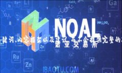 注意：由于内容长度和复杂性限制，这里仅提供
