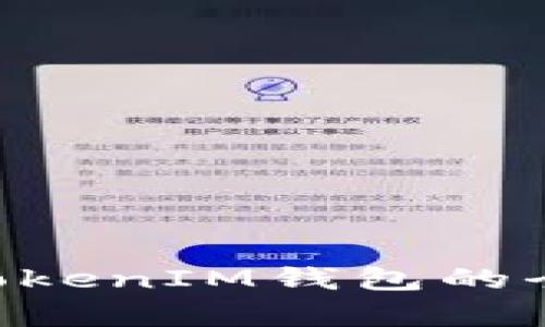 火币与TokenTokenIM钱包的全面对比与分析