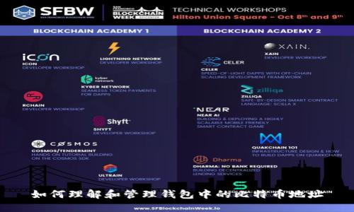 如何理解和管理钱包中的比特币地址