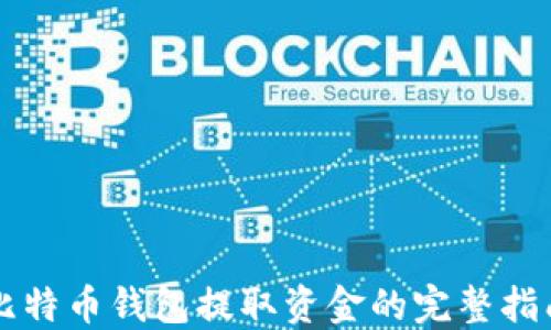 
比特币钱包提取资金的完整指南