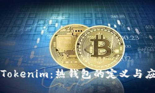 ### Tokenim：热钱包的定义与应用探讨