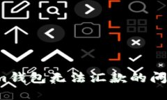 如何解决Tokenim钱包无法汇款的问题？解决方法详