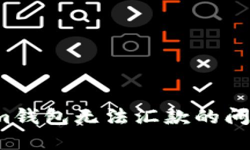 如何解决Tokenim钱包无法汇款的问题？解决方法详解