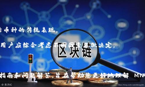    如何领取 MNT 币: Tokenim 平台攻略  / 

 guanjianci  MNT币, Tokenim, 数字货币, 加密货币  /guanjianci 

## 引言

近年来，随着区块链技术的快速发展，加密货币市场日益活跃。MNT币作为一种新兴的数字货币，其燃烧的潜力引起了众多投资者的关注。Tokenim 作为一个新兴的平台，为用户提供了方便的领取 MNT 币的途径。在本文中，我们将详细介绍如何在 Tokenim 平台上领取 MNT 币，并回答一些相关的问题，以帮助用户更好地理解这一过程。

## 1. 什么是 Tokenim 平台？

Tokenim 是一个专注于加密货币交易和区块链技术的综合性平台。它为用户提供了便捷的交易工具、教育资源和社区支持。用户可以通过 Tokenim 进行多种加密货币的交易，同时也能够参与到各种新兴币种的空投和奖励活动中。

在过去的一年中，Tokenim 平台逐渐成长为一个用户友好的平台，吸引了大量数字货币爱好者。在这其中，MNT 币作为 Tokenim 平台的一部分，吸引了众多用户的目光。

## 2. MNT 币是什么？

MNT 币是一种基于区块链技术的数字货币，它提供了一系列创新的功能，旨在提升用户的交易体验。MNT 币通常被设计为去中心化的平台币，其主要用途包括支付手续费、参与平台的治理以及享受特定特权等。

在 Tokenim 平台上，MNT 币的持有者能够享受到平台上的多种福利，包括交易手续费折扣、参与新项目的优先权以及最新信息的优先获取等。这使得 MNT 币成为平台用户的重要资产。

## 3. 如何领取 MNT 币？

### 3.1 注册 Tokenim 账户

要领取 MNT 币，首先需要在 Tokenim 平台上注册一个账户。在注册过程中，用户需要提供有效的电子邮件地址和手机号码，并设置密码。在完成注册后，用户将收到一封确认邮件，点击邮件中的链接完成验证后，账户就正式激活了。

### 3.2 完善个人信息

为了顺利领取 MNT 币，用户需在账户中完善个人信息。这通常包括填写个人资料、KYC（了解你的客户）验证等。KYC 验证是为了确保平台的安全性，用户需要提供身份证明和地址证明等文件。完成 KYC 后，用户的账户将获得更高的交易限额。

### 3.3 参与活动或空投

在 Tokenim 平台上，有时会举行 MNT 币的空投或奖励活动。用户需要关注平台的公告，及时参与并完成相关任务（如邀请好友、分享社交媒体内容等）以获取 MNT 币。这种活动通常是免费的，用户只需按照平台的要求完成一些简单的步骤即可。

### 3.4 直接购买

如果你不想通过空投或活动获取 MNT 币，另一个快速且直接的方法是通过平台直接购买。用户可以使用其他加密货币或法定货币购买 MNT 币。在交易所中，选择想要购买的币种和数量，确认交易信息后，完成支付即可。

## 4. 领取 MNT 币的注意事项

在领取 MNT 币的过程中，用户应关注以下几点：

### 4.1 安全性

在任何数字货币交易中，安全性都是重中之重。用户应确保其账户启用了双因素认证（2FA），以增强账户的安全性。同时，避免在不安全的网络环境下进行交易，以防止个人信息和财产的泄露。

### 4.2 阅读平台政策

在参与 Tokenim 平台活动或交易前，用户应仔细阅读相关政策和条款。这将帮助用户更好地理解平台的操作过程和注意事项。

### 4.3 保持信息更新

用户应定期查看 Tokenim 平台的公告，以便及时了解 MNT 币的最新动态和即将到来的活动。这能够帮助用户把握最佳机会，从而获取更多的 MNT 币。

## 相关问题

在了解完如何领取 MNT 币之后，接下来我们可以探讨一些常见的相关问题。

### 问题 1: MNT 币的前景如何？

#### 前景分析

MNT 币作为新兴的数字货币，其前景受到多方因素的影响。首先，该币种的设计和应用场景非常重要。若 MNT 币能有效解决某一领域的问题，同时有健全的社区支持和开发团队，前景将会十分光明。

此外，市场的需求也是影响 MNT 币前景的关键因素。如果这笔数字资产能够在实际应用中得到广泛使用，价值就会随之提升。Tokenim 平台的用户基础和影响力，也是其未来发展的潜在动力。

### 问题 2: 如何安全存储 MNT 币？

#### 存储方案

安全存储 MNT 币是每个投资者的重要任务。首先，用户可考虑选择专业的钱包来存储数字资产。硬件钱包如 Ledger 和 Trezor 提供了离线存储选项，相对安全。

如果选择在交易所存储，用户应启用 2FA，并定期更改密码。此外，保持软件和防病毒程序的更新，以防止黑客的攻击，确保资产安全。同样，私钥一定要保管好，不要分享给他人。

### 问题 3: MNT 币的流通与使用情况如何？

#### 流通情况

MNT 币的流通情况通常和平台的活跃度有关。如果 Tokenim 平台用户积极使用 MNT 币进行交易和兑换，则该币的流通性较高。这不仅能提升 MNT 币的价值，也增强了其作为支付手段的作用。

对于 MNT 币的迅速流通，Tokenim 还可考虑推出更多的合作伙伴关系，如与商家合作进行实体支付，提高 MNT 币的使用率和知名度。

### 问题 4: 如何判断 MNT 币的投资价值？

#### 价值判断

在判断 MNT 币的投资价值时，用户应关注多个指标。首先，MNT 币的市场流通量、总供应量及当前价格走势，这些基本的市场数据能帮助用户评估币种的传统表现。

其次，评估生态系统的活跃度、开发人员的信息透明度、社区的支持情况也是十分重要的。这些要素都能直接影响 MNT 币的投资风险与潜在利益，用户应综合考虑不同因素来做决定。

## 结尾

在数字货币的时代，获取和使用加密资产变得更加便捷。通过 Tokenim 平台，用户可以轻松领取到 MNT 币，并利用它进行交易。本文为您提供的指南和问题解答，旨在帮助您更好地理解 MNT 币的领取过程及其市场潜力。希望每位读者都能在这次数字财富的探索中，获得丰厚的回报。