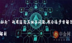 在这个回答中，我将探讨 ＂tokenim秘匙＂ 的用途