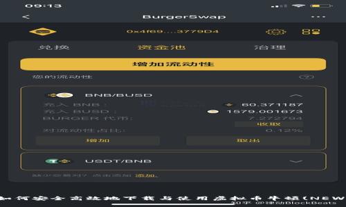 如何安全高效地下载与使用虚拟币牛顿(NEW)