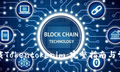 如何免费下载Tokentokenim：完整指南与常见问题解答