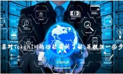 在讨论如何出售TokenIM中的USD（通常指代稳定币如