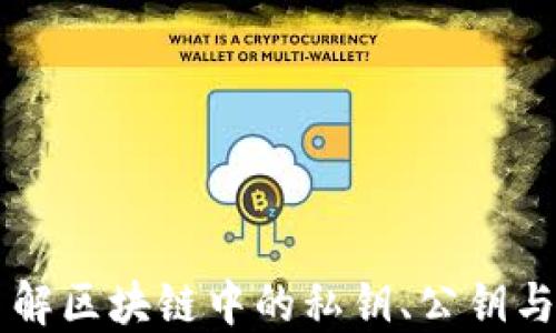 
深入了解区块链中的私钥、公钥与的关系