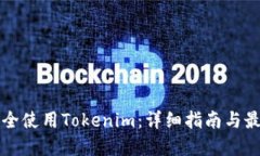 如何安全使用Tokenim：详细指南与最佳实践