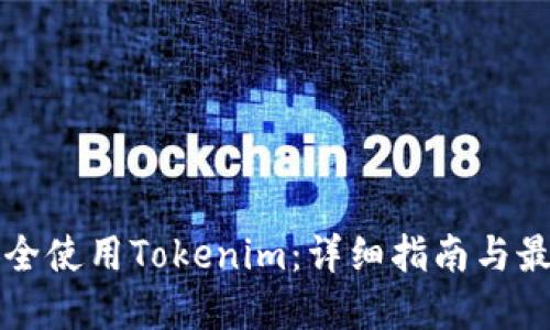 如何安全使用Tokenim：详细指南与最佳实践