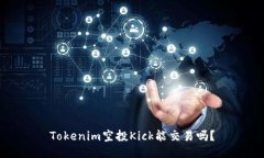 Tokenim空投Kick能交易吗？