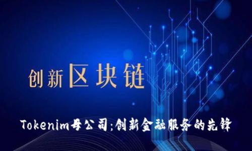 Tokenim母公司：创新金融服务的先锋