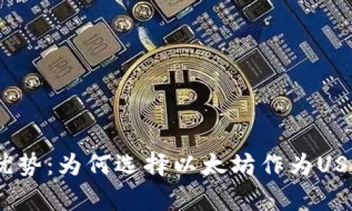 USDT以太坊优势：为何选择以太坊作为USDT的存储平台
