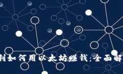 意大利/意大利如何用以太坊赚钱：全面解析与实