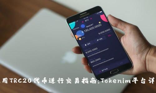 使用TRC20代币进行交易指南：Tokenim平台详解