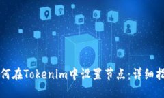 如何在Tokenim中设置节点：详细指南