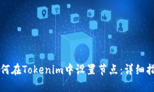 如何在Tokenim中设置节点：详细指南