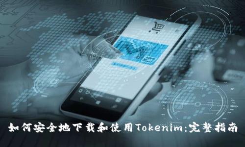 如何安全地下载和使用Tokenim：完整指南