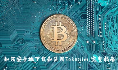 如何安全地下载和使用Tokenim：完整指南
