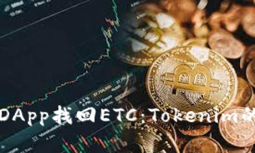 如何通过DApp找回ETC：Tokenim的完整指南