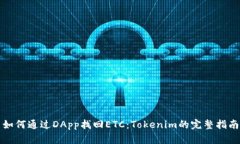 如何通过DApp找回ETC：Tokenim的完整指南