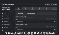 了解以太坊鲸鱼：投资策略与市场动向