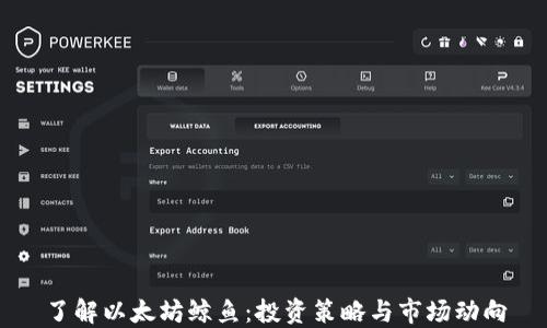 
了解以太坊鲸鱼：投资策略与市场动向