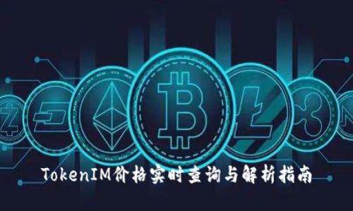 TokenIM价格实时查询与解析指南