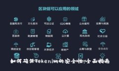 如何确保Tokenim的安全性：全面指南