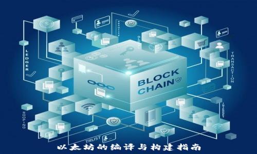   
以太坊的编译与构建指南