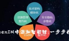 如何在TokenIM中添加智能链：一步步指南与技巧