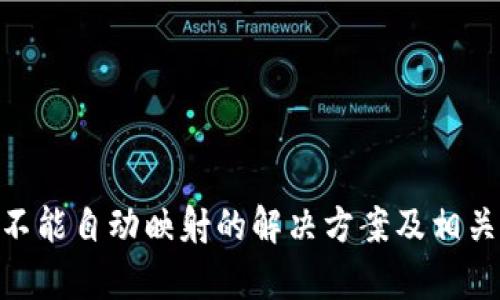 Tokenim不能自动映射的解决方案及相关问题解析